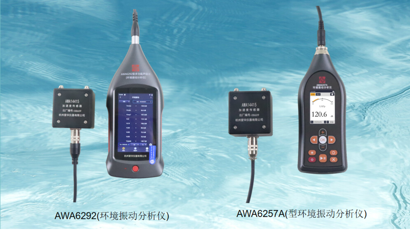 兩種新的環(huán)境振動測量儀器