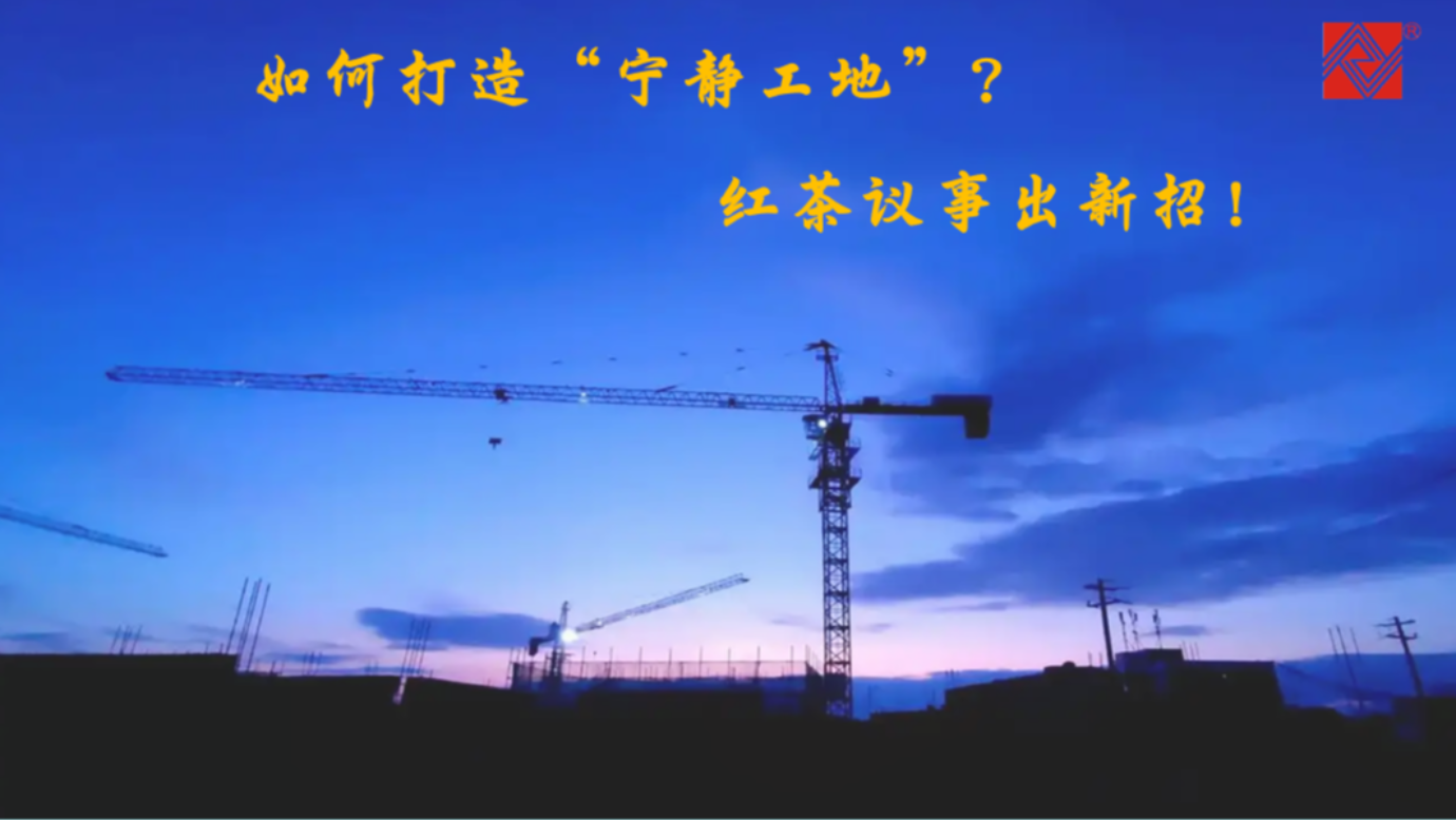 如何打造“寧靜工地”？紅茶議事出新招！