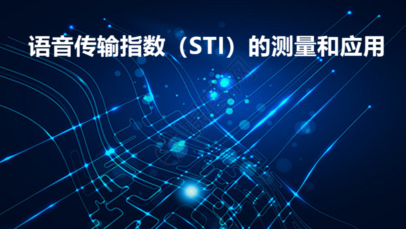 語(yǔ)音傳輸指數(shù)（STI）的測(cè)量和應(yīng)用