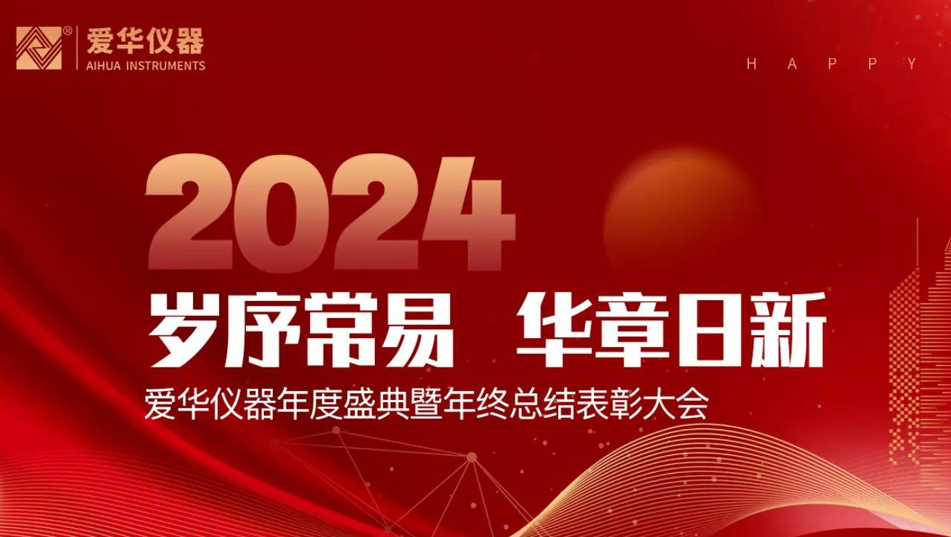 杭州愛華儀器有限公司2024年度總結表彰大會隆重舉行