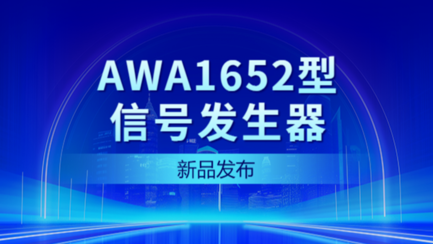 新品發(fā)布 | AWA1652型信號發(fā)生器——性能大爆發(fā)，觸控新體驗！