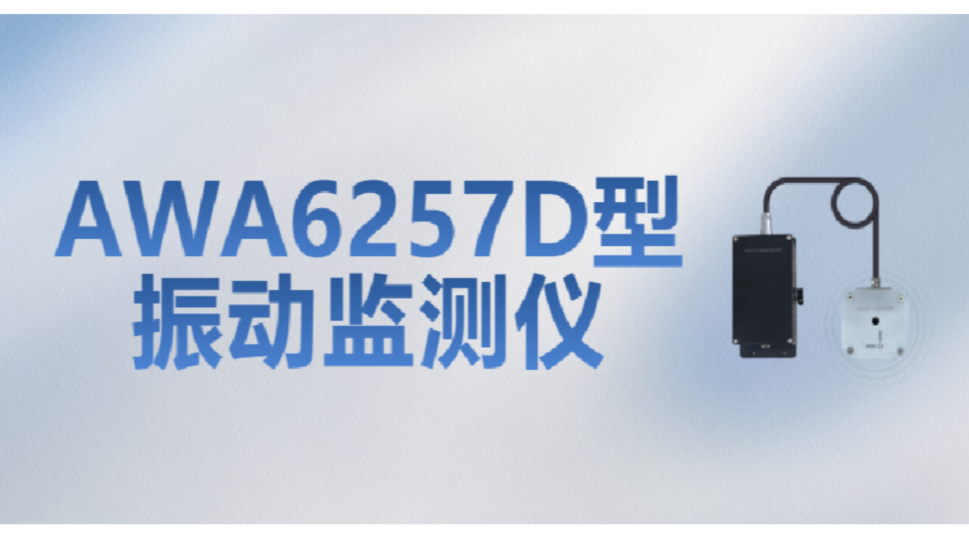 新品發(fā)布 | AWA6257D型振動監(jiān)測儀——爆破施工振動監(jiān)測“利器”來了！