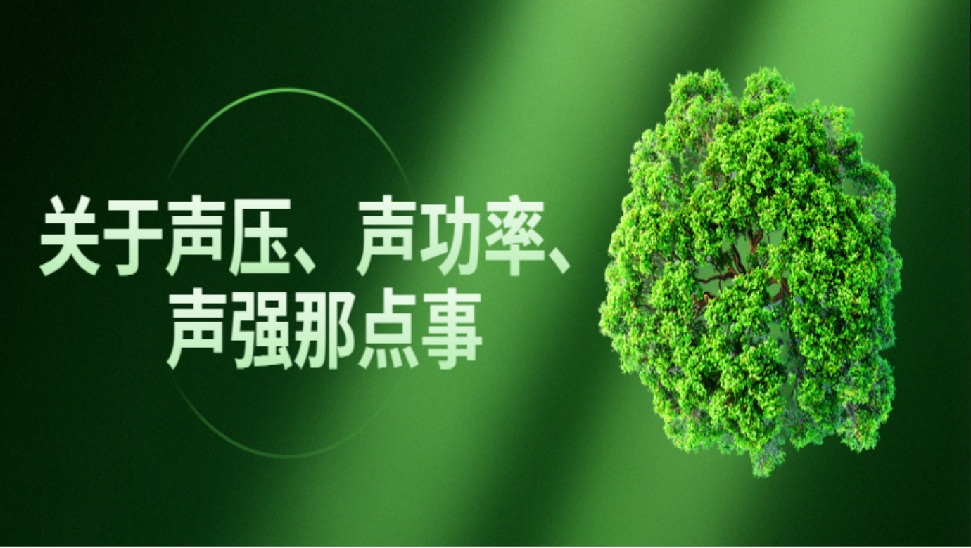 關(guān)于聲壓、聲功率、聲強(qiáng)那點(diǎn)事