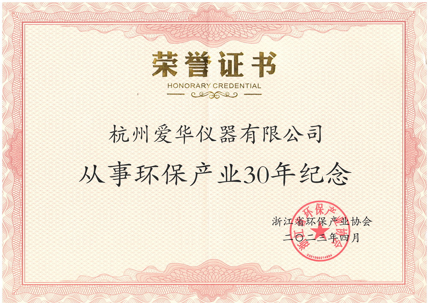 2023年4月從事環(huán)保產(chǎn)業(yè)30年紀(jì)念證書(shū).jpg